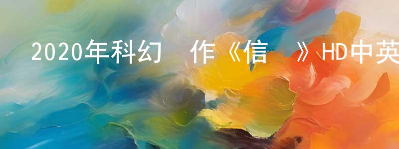白薇薇的網絡影視資源,2020年科幻動作《信條》HD中英雙字幕迅雷下載_深夜電影